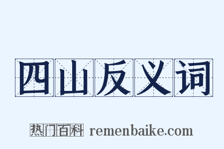 四山反义词是什么意思的图片